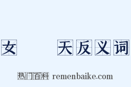 女媧補天反义词是什么意思的图片